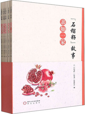 cover image of “石榴籽”故事 (全5册)